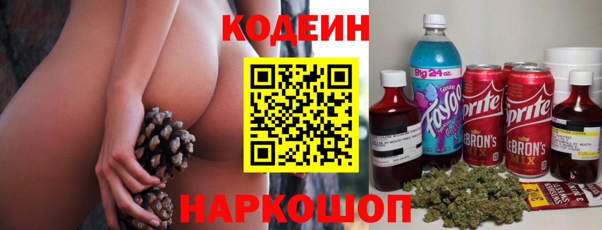 Codein напиток Lean (лин)  Вход с VPN  Шахты 